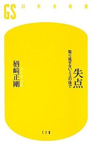 失点 取り返せないミスの後で 幻冬舎新書/楢崎正剛【著】