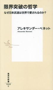 限界突破の哲学 なぜ日本武道は世界で愛されるのか？ 集英社新書1222/アレキサンダー・ベネット(著者)