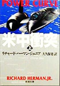 米中衝突(上) 新潮文庫/リチャード・ハーマン・ジュニア(著者),大久保寛(訳者)