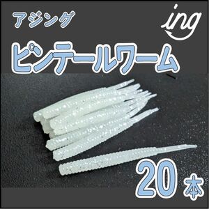 ピンテール ワーム 　20本　 グロー　　 アジングワーム　アジング メバリング