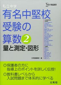 [A01083247]私立中学有名中堅校受験の算数 2 (シグマベスト)