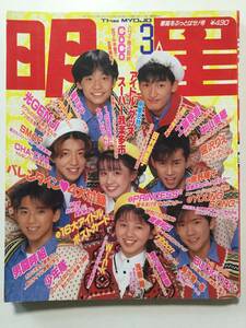 月刊 明星 1990年(平成2年)3月号●CoCo/SMAP/中山美穂/宮沢りえ/男闘呼組/田村英里子/BUCK-TICK [管A-20]