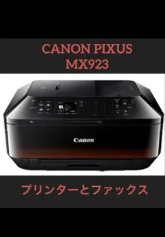 Canon PIXUS MX923 プリンターとファックス