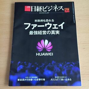 日経ビジネス2019.09.09No.2007 米政府も恐れるファーウエイ 最強経営の真実