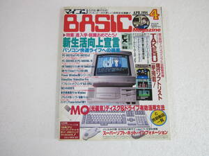 マイコンBASICマガジン 1994年4月号