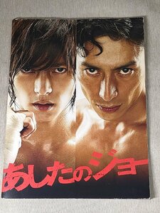 あしたのジョー パンフレット 山下智久 伊勢谷友介 中古 送料140円 O2