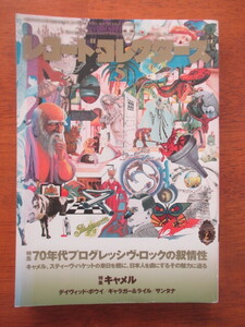 レコード・コレクターズ 2016年 5月号　 70年代プログレッシヴ・ロックの叙情性