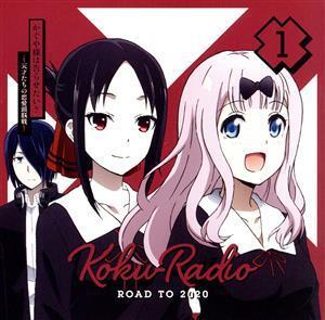 かぐや様は告らせたい:ラジオCD「告RADIO ROAD TO 2020」(CD+CD-ROM)/古賀葵/小原好美/鈴木崚汰