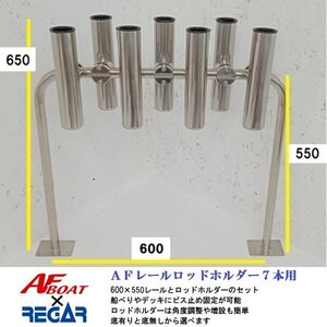 ■AFボート■　ＡＦレールロッドホルダー7本用　底貫通タイプ　レールサイズ600×550