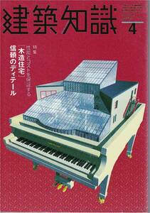 ★[木造住宅]性能とコストを保証する信頼のディテール バリアフリー/ユニバーサルデザイン健康材料/高断熱高気密 建築知識 199904