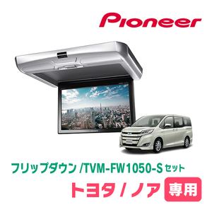 ノア(80系・H28/1～H29/7)専用セット　PIONEER / TVM-FW1050-S＋KK-Y108FD　10.1インチ・フリップダウンモニター