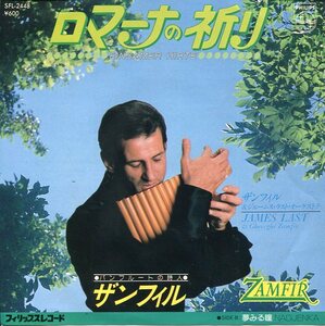 即買　EP盤　ゲオルゲ・ザンフィル：Gheorghe Zamfir　ロマーナの祈り／夢みる瞳　パンフルート、ルーマニア