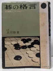 【中古】碁の格言 :10の教訓と、3つのタブー／高川格 著／天元書房