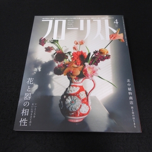 雑誌 『フローリスト 2021年 4月号』 ■送120円 特集:いいところを互いに引き立て合う 花と器の相性　/フラワーアレンジ○