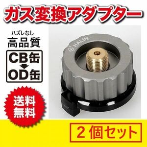 ■【高品質】カセットガス 変換 アダプター２個セット OD缶→CB缶