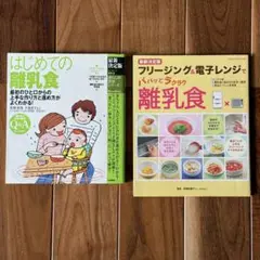 離乳食 解説本 2冊 はじめての離乳食 フリージング&電子レンジで離乳食