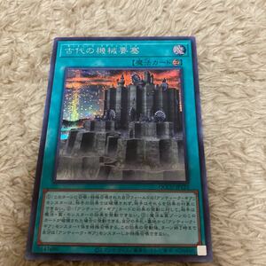 QCCU-JP123 古代の機械要塞 シークレットレア 遊戯王 OCG QUARTER CENTURY CHRONICLE BOX Side:UNITY