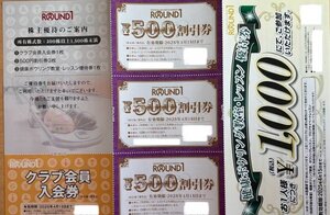 ラウンドワン　株主優待　★500円割引券×3枚＋クラブ会員入会券 ×1枚＋ボウリング教室レッスン優待券×1枚