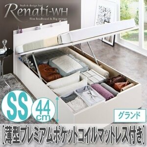 【2338】国産跳ね上げ収納ベッド[Renati-WH][レナーチ]薄型プレミアムポケットコイルマットレス付き SS[セミシングル][グランド](2