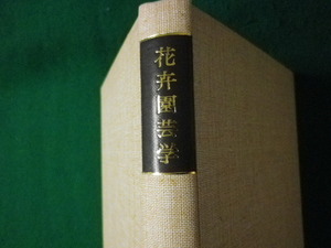 ■花卉園芸学　阿部定夫　岡田正順　朝倉書店　1979年■FASD2021082409■