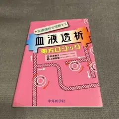 至適透析を理解する 血液透析処方ロジック