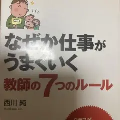 なぜか仕事がうまくいく教師の7つのルール