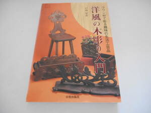 ラワン材で彫る趣味の生活工芸品 洋風の木彫り入門 日貿出版社