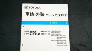 『TOYOTA(トヨタ)ダイナ・トヨエース(標準キャッブ)BZU600/TRC600/TRU600/XZC6##/XZU6## 車検・外装 パーツカタログ 2011.6』2011年5月初版