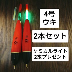 昼夜兼用　 4号 ２本　棒ウキ　ウキ釣り　夜釣　フカセ　磯釣り　イカ釣り　ウキ