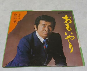 克美茂(克美しげる)おもいやり/男泣き 1976年東芝ＥＭＩレコード ＴＰ－２０２５５回収見本盤