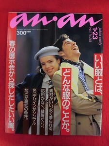 T336 an・an No.561 1987年1月23日号 萩原健一