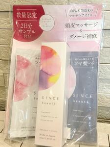 未開封★日本製　シンスボーテ　SINCE beaute ヘアオイル 50ml 頭皮マッサージ　ダメージ補修　オーガニックシャンプー&トリートメント付