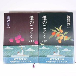 愛のごとく 上下巻セット 渡辺淳一 新潮社 1984 帯付 単行本 文学 文芸 小説