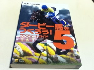 PS2攻略本 ダービー馬をつくろう!5 コンプリートガイド