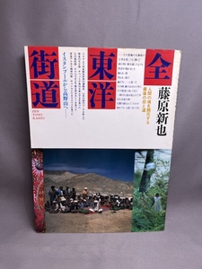 ●藤原新也／『全東洋街道』集英社発行・初版第1刷・1981年