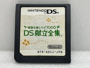 相互評価　DS　健康応援レシピ1000　DS献立全集【H74250】