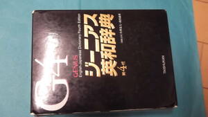 ★中高生大学生の英語力向上に★Ｇ４ジーニアス英和辞典★有効活用下さい★