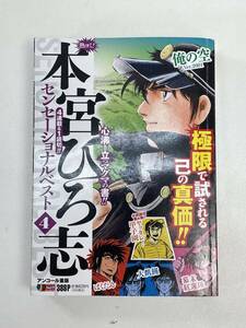 本宮ひろ志　センセーショナルベスト4　2022年 令和4年【H95091】
