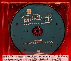 【 再生確認済み 送料無料 ☆】 ドラマCD 未確認で進行形 私が納豆になればいいんですか / 公式ファンブック MDS OFFICIAL REPORT 付属