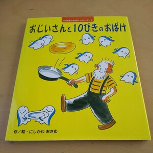 T6■おじいさんと１０ぴきのおばけ （ひかりのくに傑作絵本集　１９） にしかわおさむ／作絵