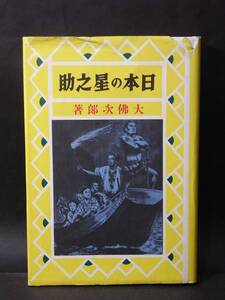 昭和13年の名著復刻 痛快時代小説『日本の星之助』大佛次郎 1985※不撓不屈物語 瀬戸内海 海賊退治 飾磨港 鍵屋太郎兵衛 船大工 船頭頭