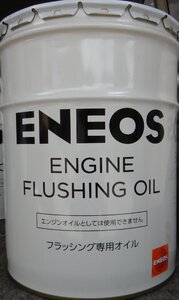 新品 未開封 ENEOS エネオス フラッシング 専用 オイル　フラッシングオイル OIL ★法人様宛or西濃運輸支店止めのみ 送料無料★　T7906