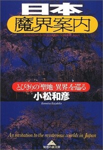 日本魔界案内とびきりの聖地異界を巡る(知恵の森文庫cこ8-2)/小松和彦■24062-40006-D07