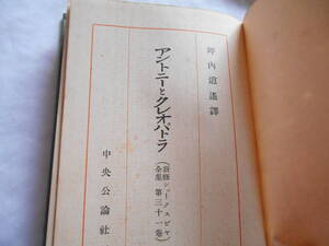 老蘇　 書籍　 シェイクスピア　【劇作家】　「 第三十一巻◇アントニーと 」＝新修シェークスピヤ全集（昭和８年：中央公論社版）：全40巻