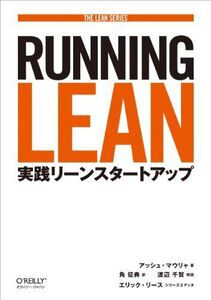 [A01956484]Running Lean ―実践リーンスタートアップ (THE LEAN SERIES)