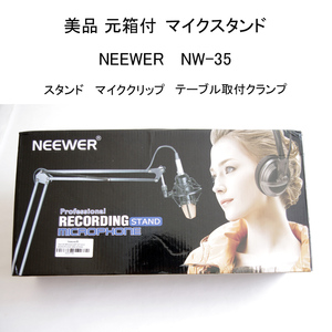 ★美品 元箱付 レコーディング スタンド NEEWER NW-35 ブロードキャスト スタジオ マイクスタンド プロフェッショナル #4366