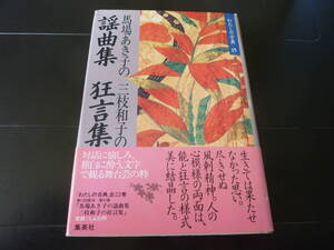わたしの古典 15 馬場あき子の謡曲集 三枝和子の狂言集