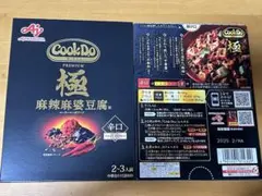 クックドゥ極麻辣麻婆豆腐　極　Cook Do プレミアム