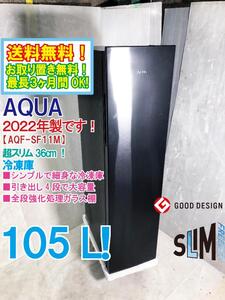 送料無料★2022年製★新品未使用★AQUA 105L すき間に無駄なく置ける超スリム36cm!!冷凍庫【AQF-SF11M-K】EI48