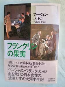 送料無料　フランクリンの果実　アーウィン・ユキコ・著　帯あり